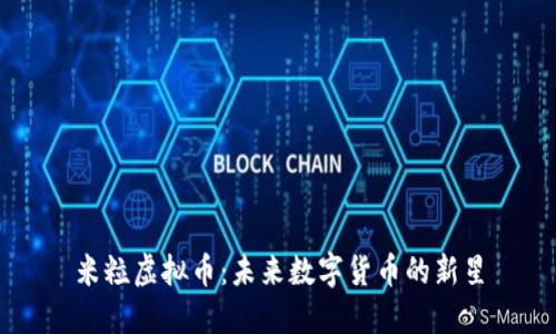 米粒虚拟币：未来数字货币的新星
