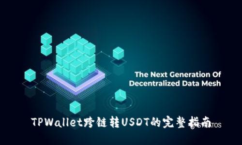 TPWallet跨链转USDT的完整指南