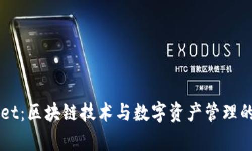 TPWallet：区块链技术与数字资产管理的好帮手