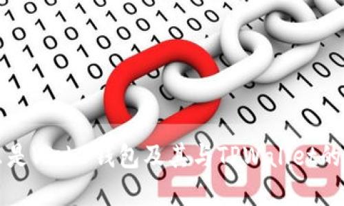 什么是Web3钱包及其与TPWallet的关系