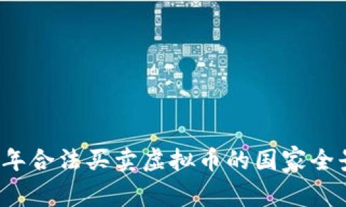 2023年合法买卖虚拟币的国家全景解析