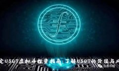 保定USDT虚拟币投资指南：了解USDT的价值与风险