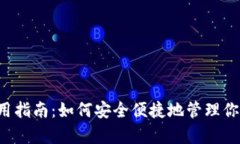 tp1钱包使用指南：如何安