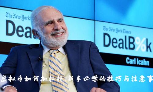 玩虚拟币如何加杠杆：新手必学的技巧与注意事项