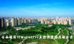: 全面解析TPWalletPro未激活