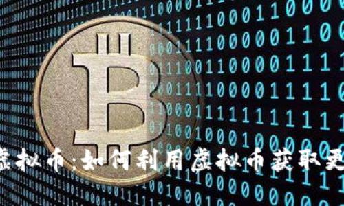 购物APP中的虚拟币：如何利用虚拟币获取更多优惠与奖励