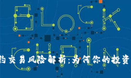 虚拟币合约交易风险解析：为何你的投资可能归零？