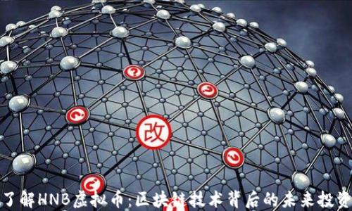 
深入了解HNB虚拟币：区块链技术背后的未来投资机遇