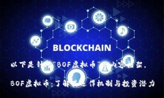 以下是针对“BOF虚拟币”的内容框架。BOF虚拟币