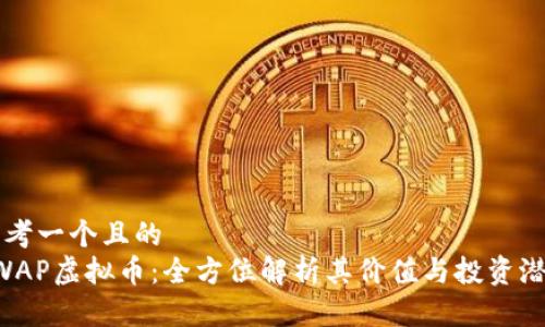 思考一个且的  
SWAP虚拟币：全方位解析其价值与投资潜力