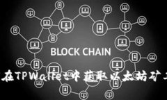 如何在TPWallet中获取以太坊