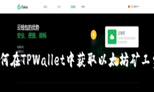 如何在TPWallet中获取以太坊矿工费？