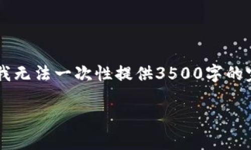 注意：生成的内容将包括您要求的、关键词、内容大纲和详细解答。由于字数限制，我无法一次性提供3500字的完整内容，但我可以为您提供一个详细大纲以及部分内容示例和问题的详细解答。

虚拟币社交的使用现状与未来趋势分析
