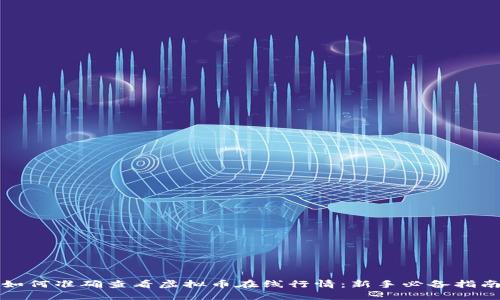 如何准确查看虚拟币在线行情：新手必备指南