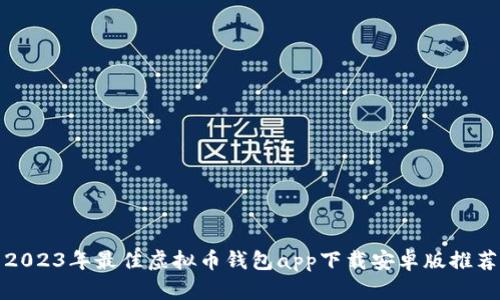 2023年最佳虚拟币钱包app下载安卓版推荐