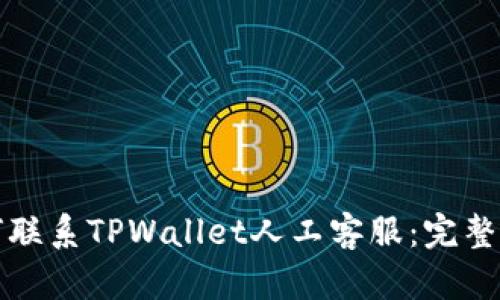 如何联系TPWallet人工客服：完整指南