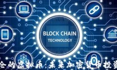 马斯克重仓的虚拟币：未来加密货币投资的新趋