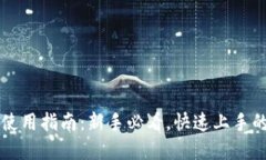 TPWallet使用指南：新手必看