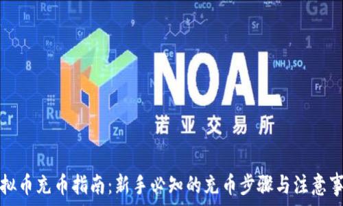   
虚拟币充币指南：新手必知的充币步骤与注意事项