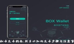   虚拟币充币指南：新手必