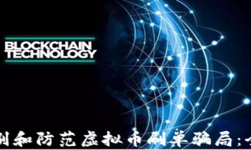 
如何识别和防范虚拟币刷单骗局：全面指南