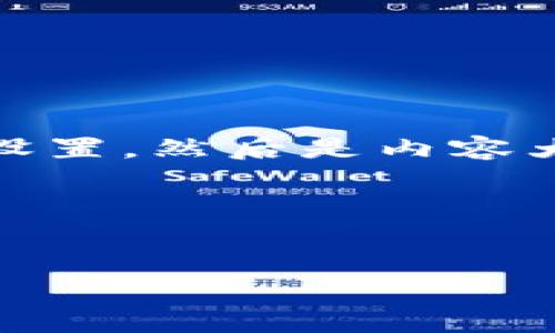 注意：由于本文结构比较复杂，因此我将就每个部分逐步进行说明。首先是和关键词的设置，然后是内容大纲，最后逐个问题的详细介绍。在正式内容中，我将尽量围绕“FCB虚拟币”来进行描述。

和关键词


FCB虚拟币：未来数字金融的革命者