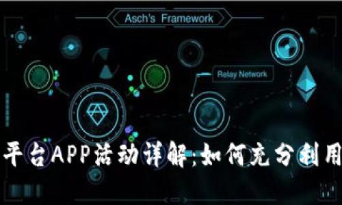 虚拟币交易平台APP活动详解：如何充分利用优惠和促销