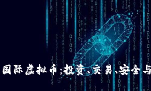 解析星火国际虚拟币：投资、交易、安全与未来展望