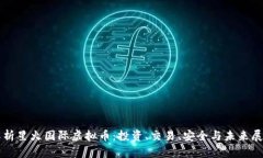 解析星火国际虚拟币：投资、交易、安全与未来