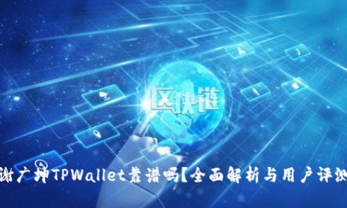 谢广坤TPWallet靠谱吗？全面解析与用户评测