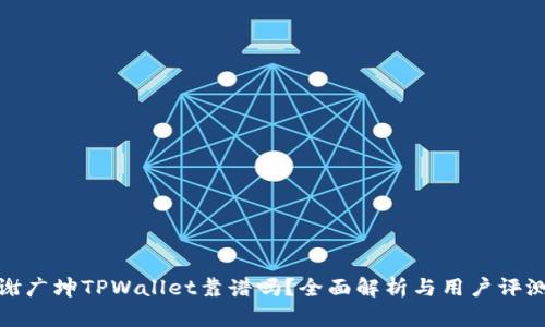 谢广坤TPWallet靠谱吗？全面解析与用户评测