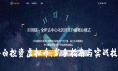 小白投资虚拟币：新手指南与实战技巧