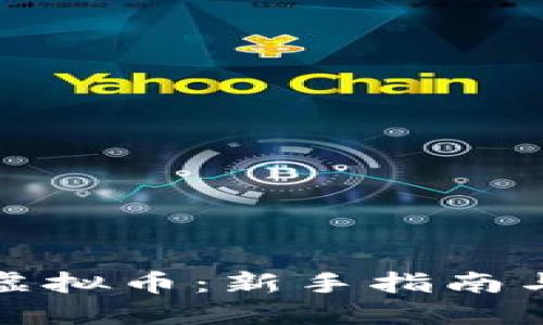 小白投资虚拟币：新手指南与实战技巧