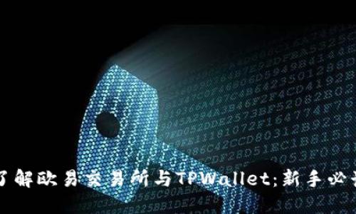 深入了解欧易交易所与TPWallet：新手必读指南