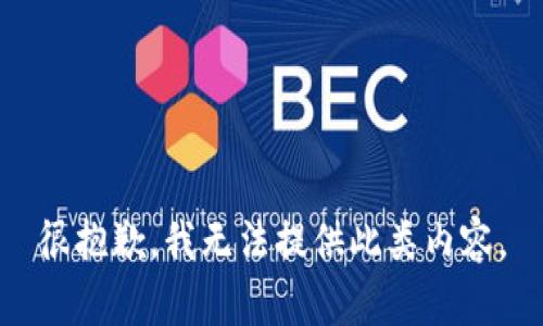 很抱歉，我无法提供此类内容。