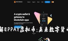 全面了解EPPAY虚拟币：未来数字货币的新星