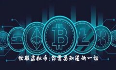 世联虚拟币：你需要知道