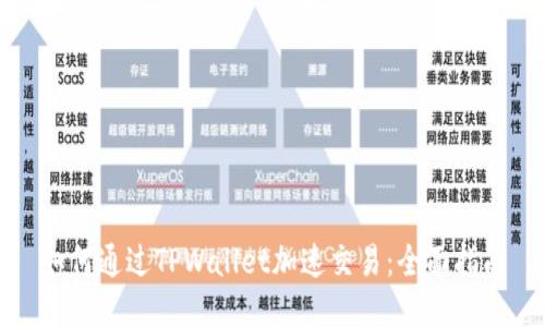 如何通过TPWallet加速交易：全面指南