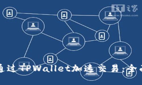 如何通过TPWallet加速交易：全面指南