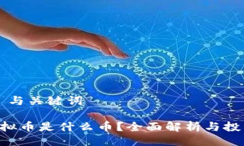 ### 与关键词

LOL虚拟币是什么币？全面解析与投资前景