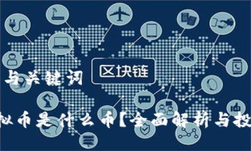 ### 与关键词

LOL虚拟币是什么币？全面解析与投资前景