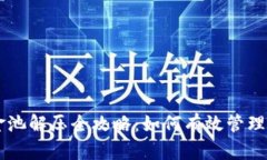 TPWallet资金池解压全攻略：