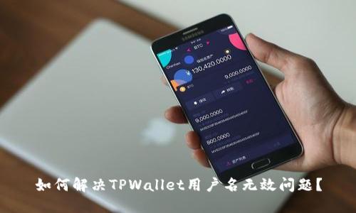 如何解决TPWallet用户名无效问题？