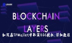 如何在TPWallet中取消BSC授权