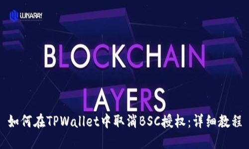 如何在TPWallet中取消BSC授权：详细教程