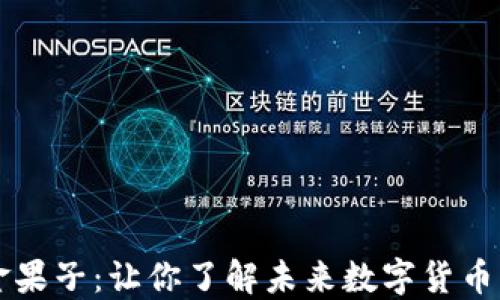 
虚拟币金果子：让你了解未来数字货币的新潮流