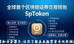 虚拟币金果子：让你了解