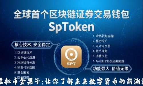 
虚拟币金果子：让你了解未来数字货币的新潮流