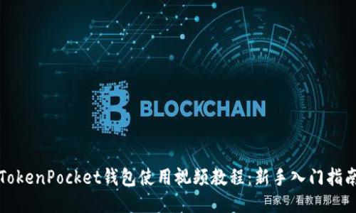 TokenPocket钱包使用视频教程：新手入门指南