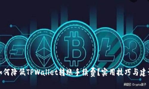 如何降低TPWallet转账手续费？实用技巧与建议